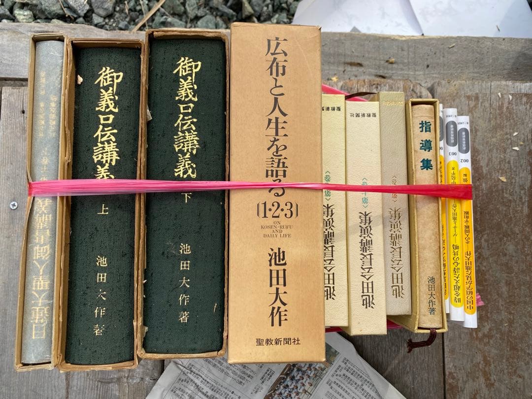 仏教辞典多数　池田大作著　50冊以上