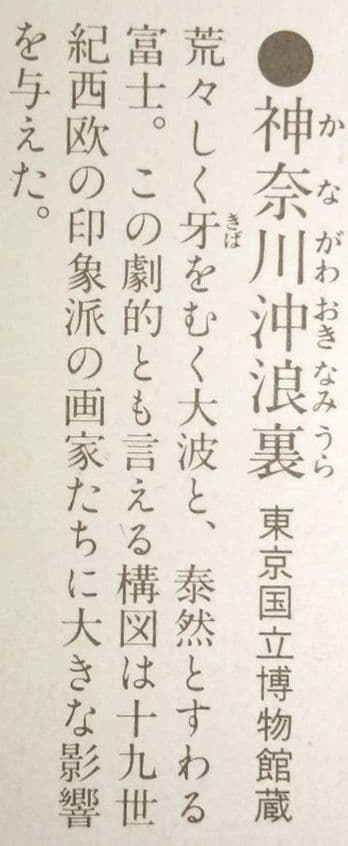 ポスター 冨嶽三十六景 神奈川沖浪裏 東京国立博物館蔵 葛飾北斎筆 Poster