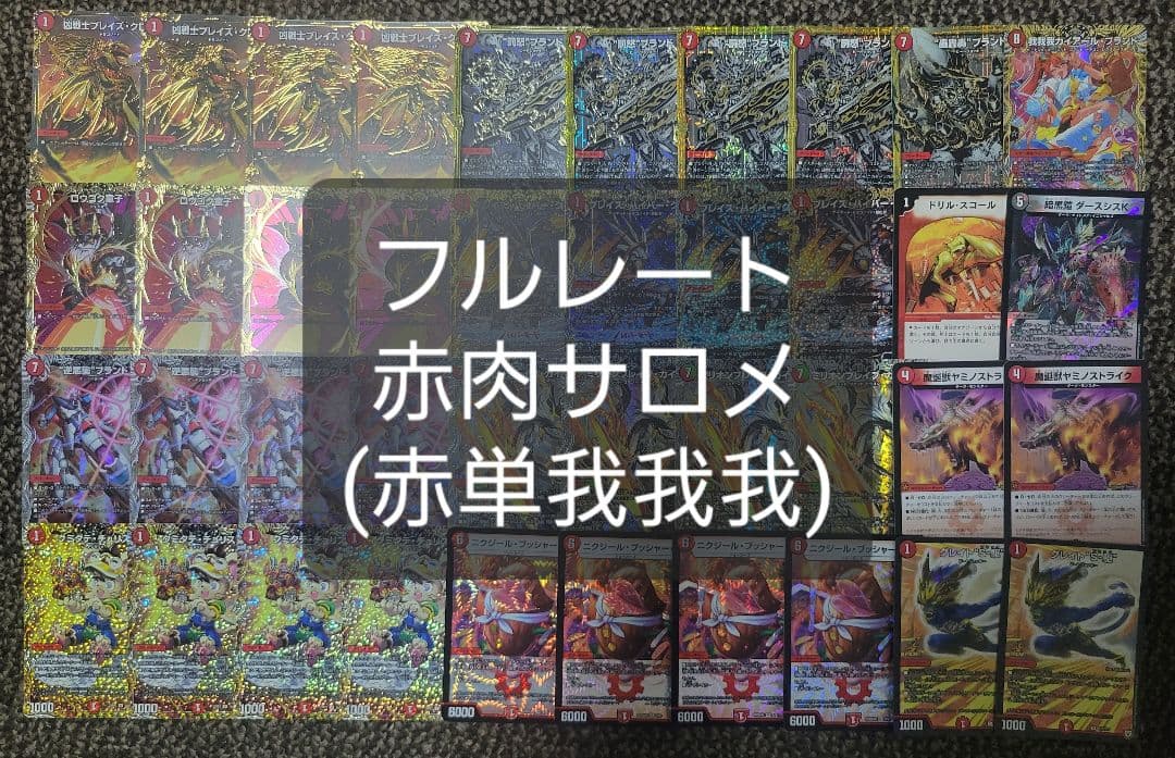 赤肉サロメ　赤単我我我　フルレート　ガイアールブランド　金