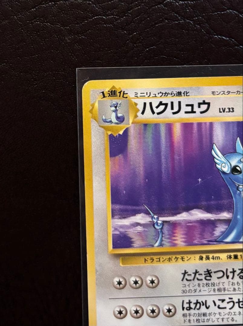 ハクリュウ 旧裏 マークなし 初版