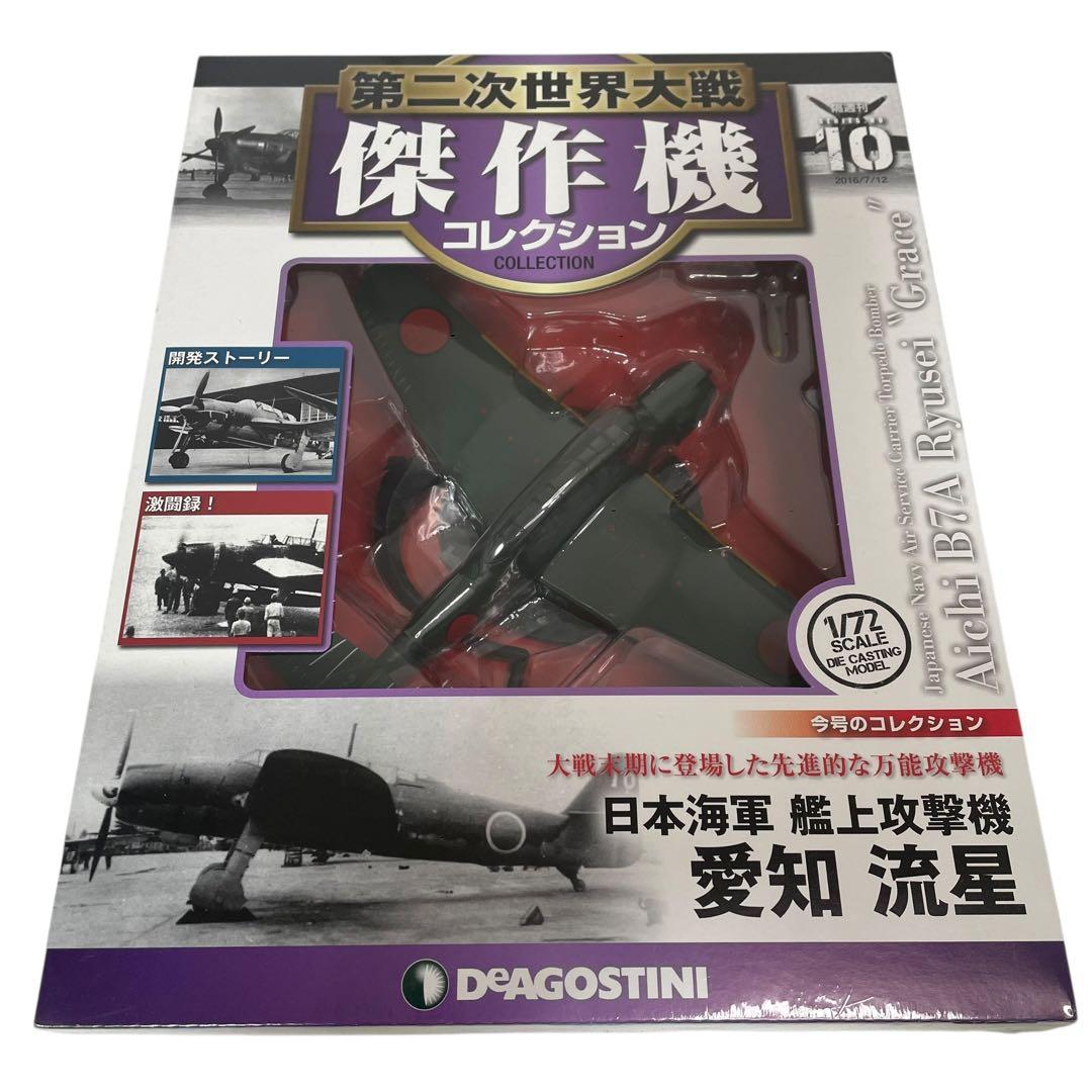 【未開封】第二次世界大戦傑作機コレクション 5台セット