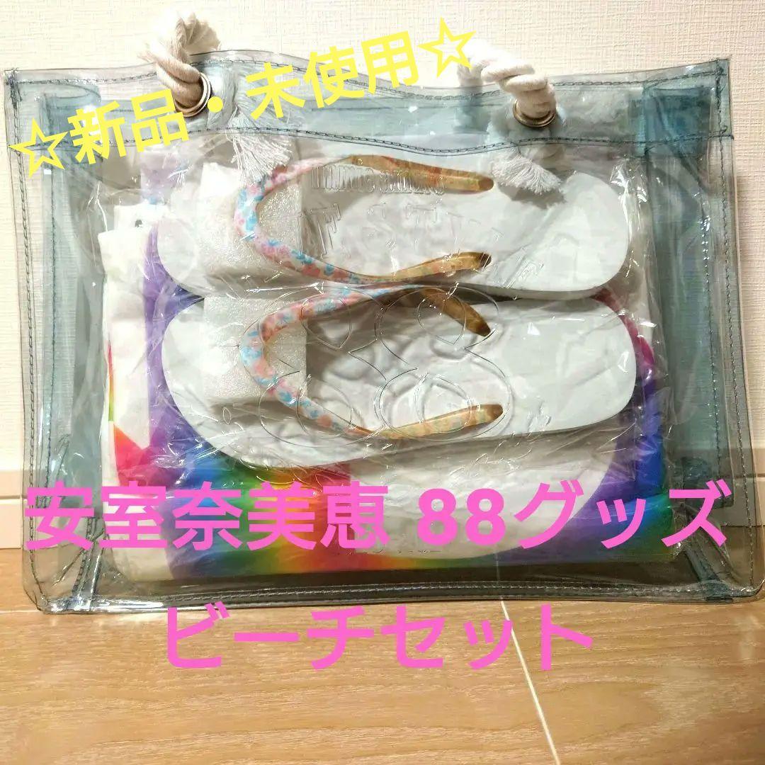 【☆新品・未使用☆】安室奈美恵 88グッズ ビーチセット