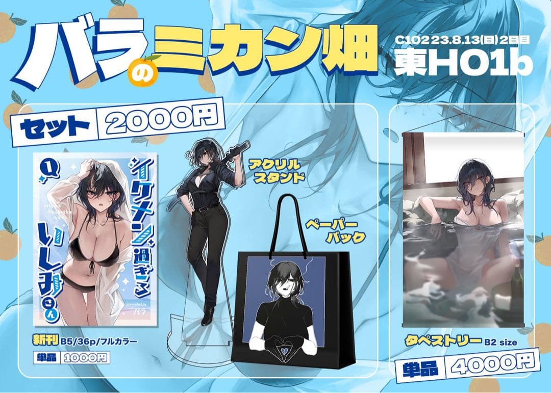 横山いしみ　4点まとめセット　C102セット付き バラのみかん畑　いしみさん