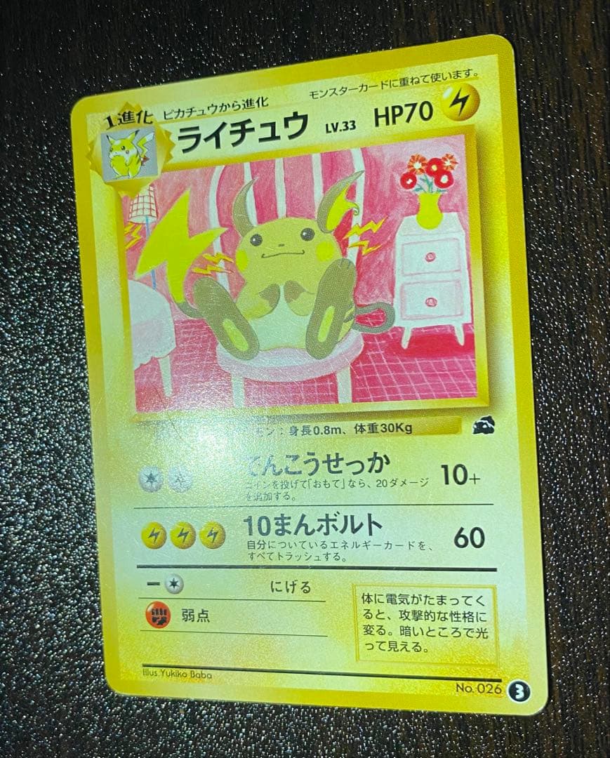 ライチュウ 旧裏 イントロパック No.26 ③ フシギダネマーク LV.33