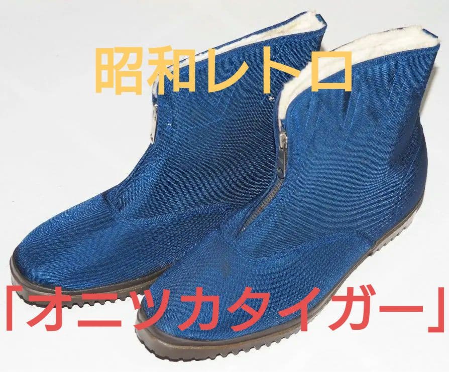 ヴィンテージ オニツカタイガー アフターブーツ デットストック ビンテージ