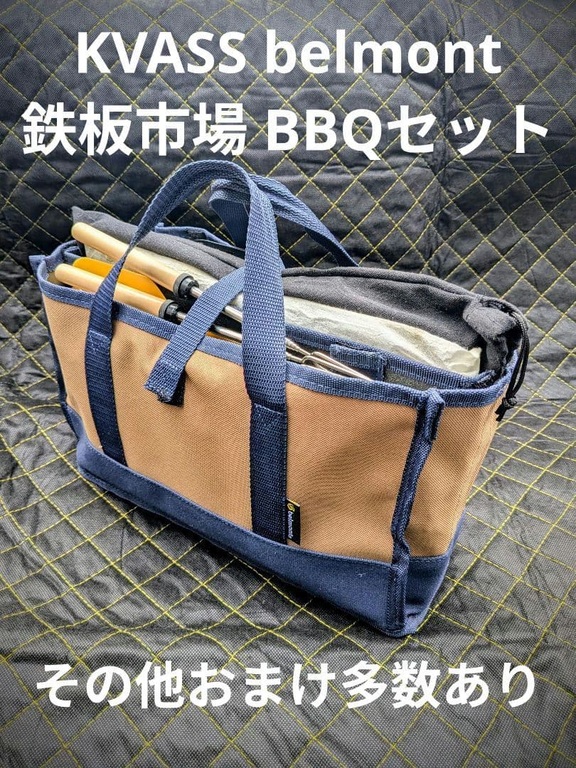 KVASS ステンレス製炭火台 ゼオール鉄板 焼鳥セット ベルモントバッグ入り