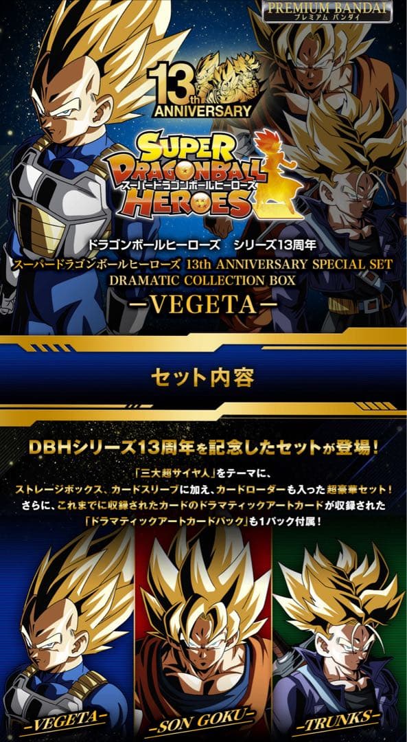 【未開封】SDBH 13th ANNIVERSARY SPECIAL SET