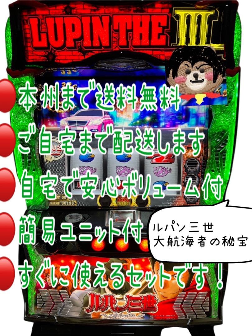 Lルパン三世大航海者の秘宝　頼める便　パチスロ　実機　ユニット付き