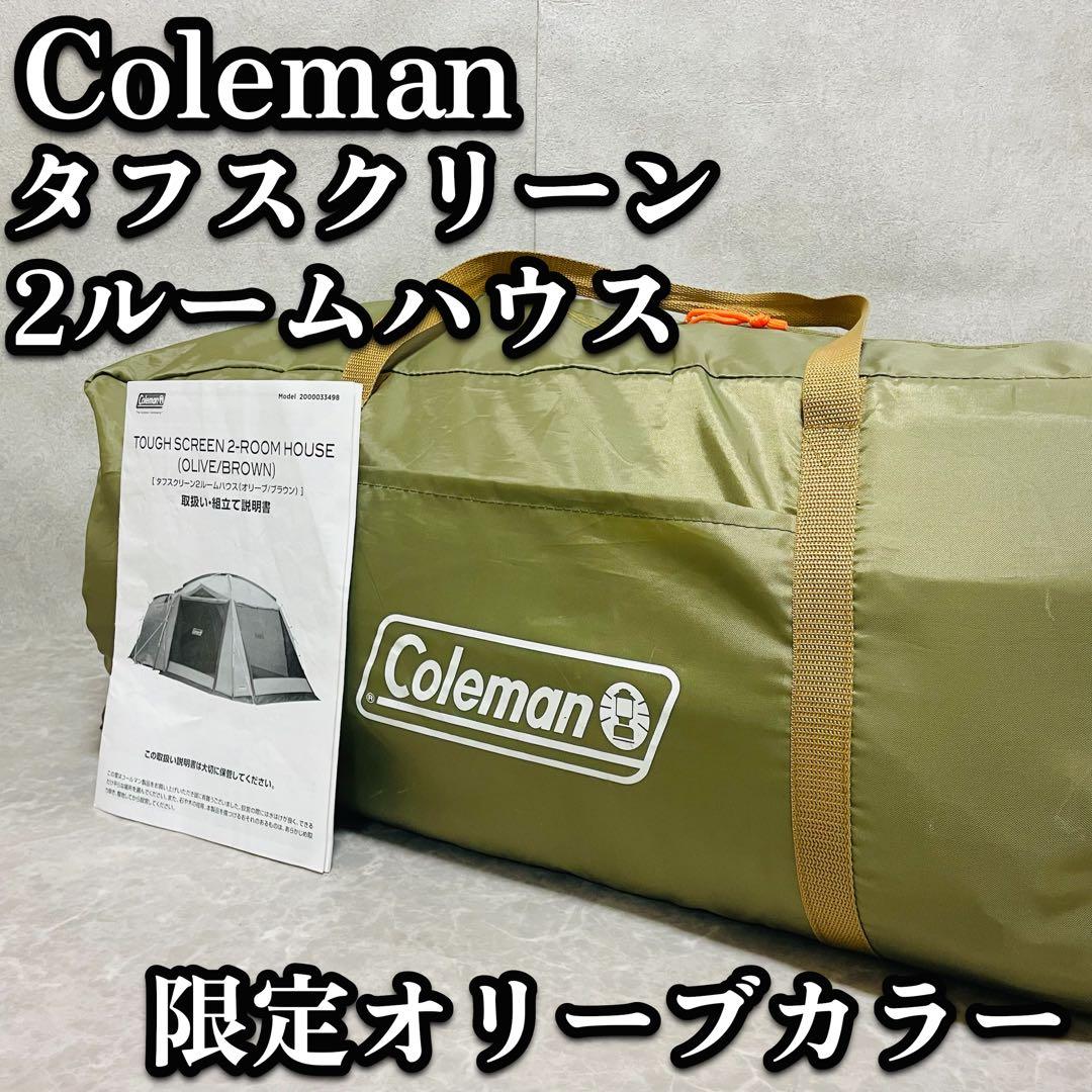 限定カラー オリーブ コールマン タフスクリーン2ルームハウス テント 大容量