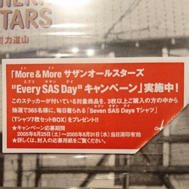 サザンオールスターズ Seven SAS Days Ｔシャツ 非売品 未開封