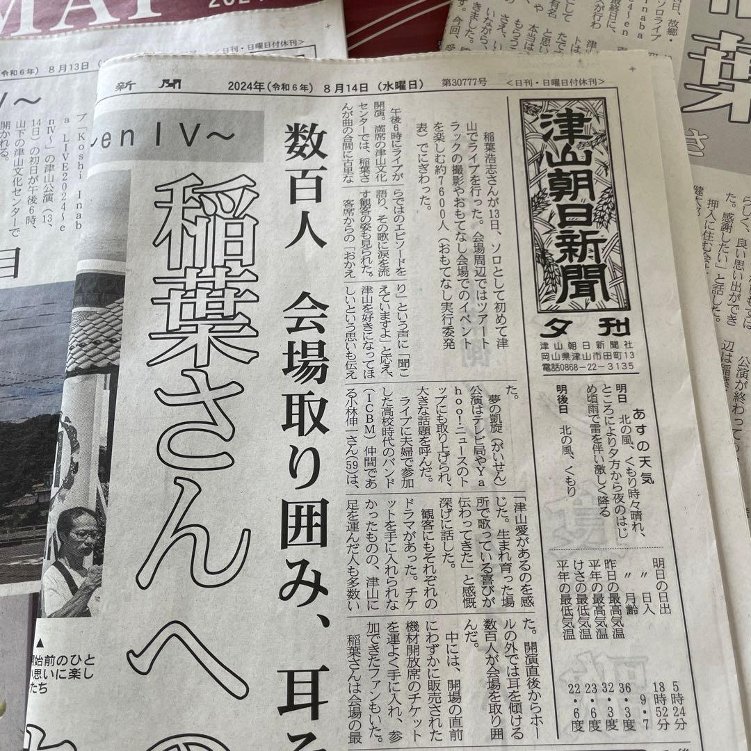 ご当地レア B’z 稲葉浩志　くらやイナバ化粧品店　津山朝日新聞限定うちわ　紙袋