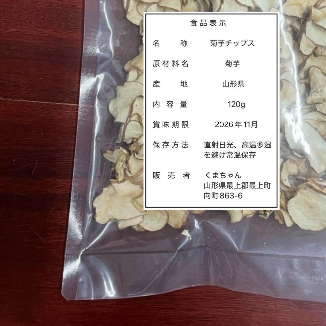 山形県産　菊芋チップス 1.2kg(120g×10袋) 山菜　野菜　乾燥野菜