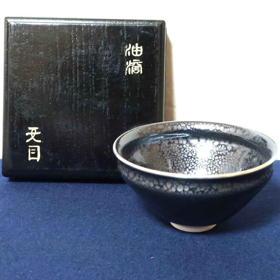 【茶道具】中村与平作　天目茶碗