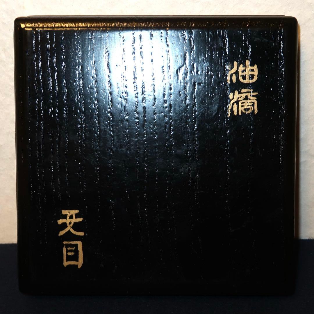 【茶道具】中村与平作　天目茶碗