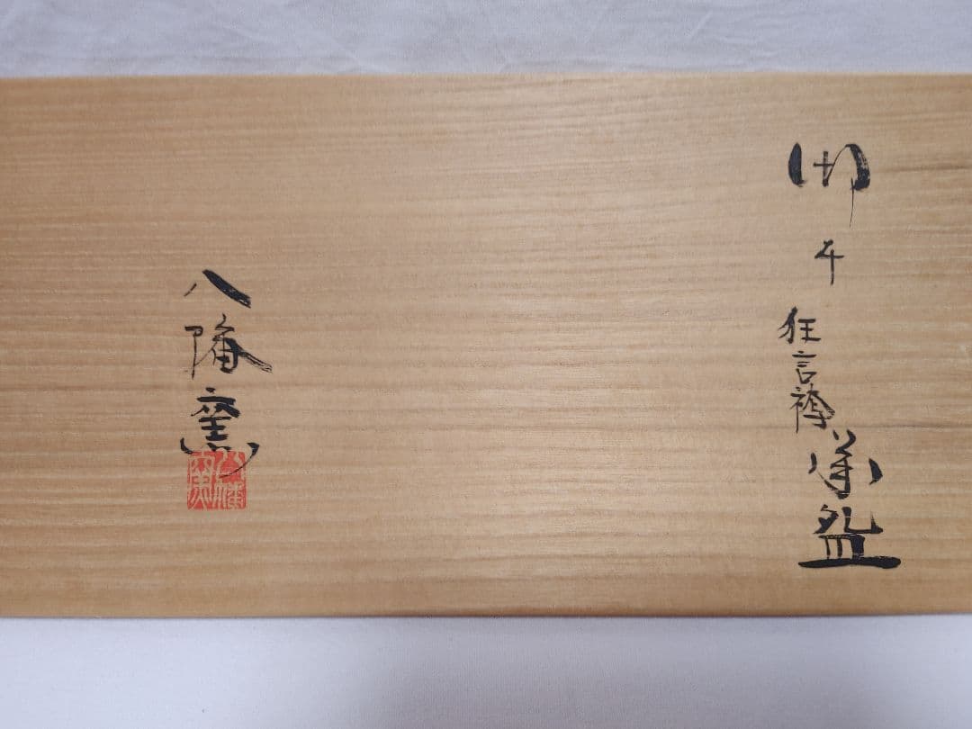 御本狂言袴数茶碗10客　八幡窯製