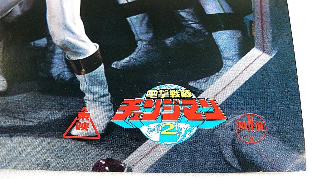 スーパー戦隊シリーズ 電撃戦隊チェンジマン ポスターA(基地内)