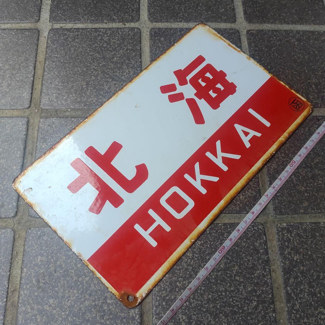 【鉄道サボ　愛称板】（表）オホーツク OHŌTUKU（裏）北 海 HOKKAI