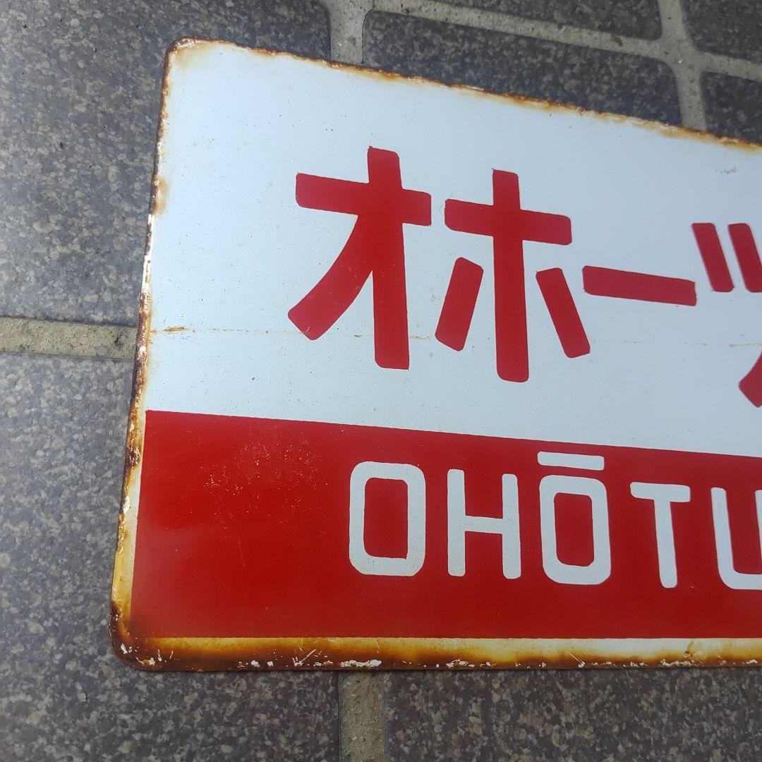 【鉄道サボ　愛称板】（表）オホーツク OHŌTUKU（裏）北 海 HOKKAI