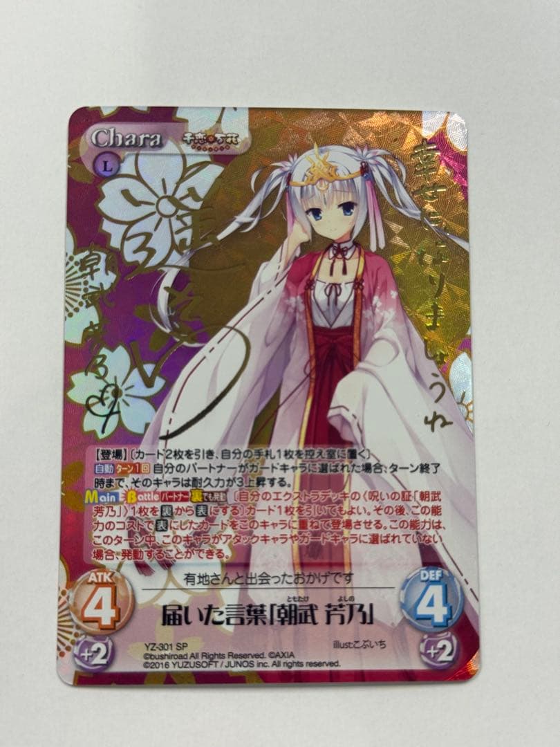 chaostcg SP 千恋万花 届いた言葉「朝武　芳乃」 カオス　サイン