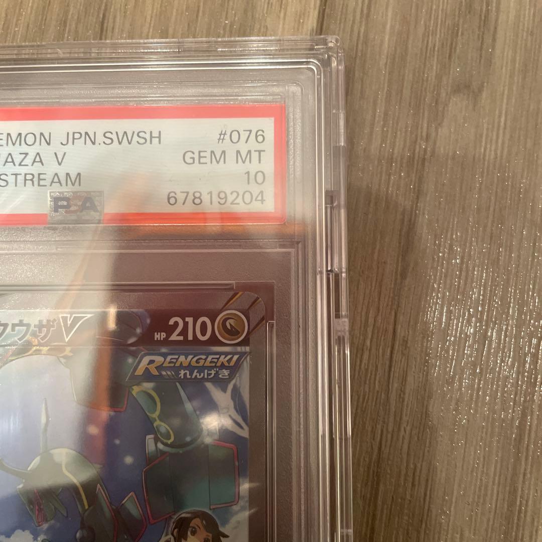 PSA10 レックウザV SR SA 076/067蒼空ストリーム