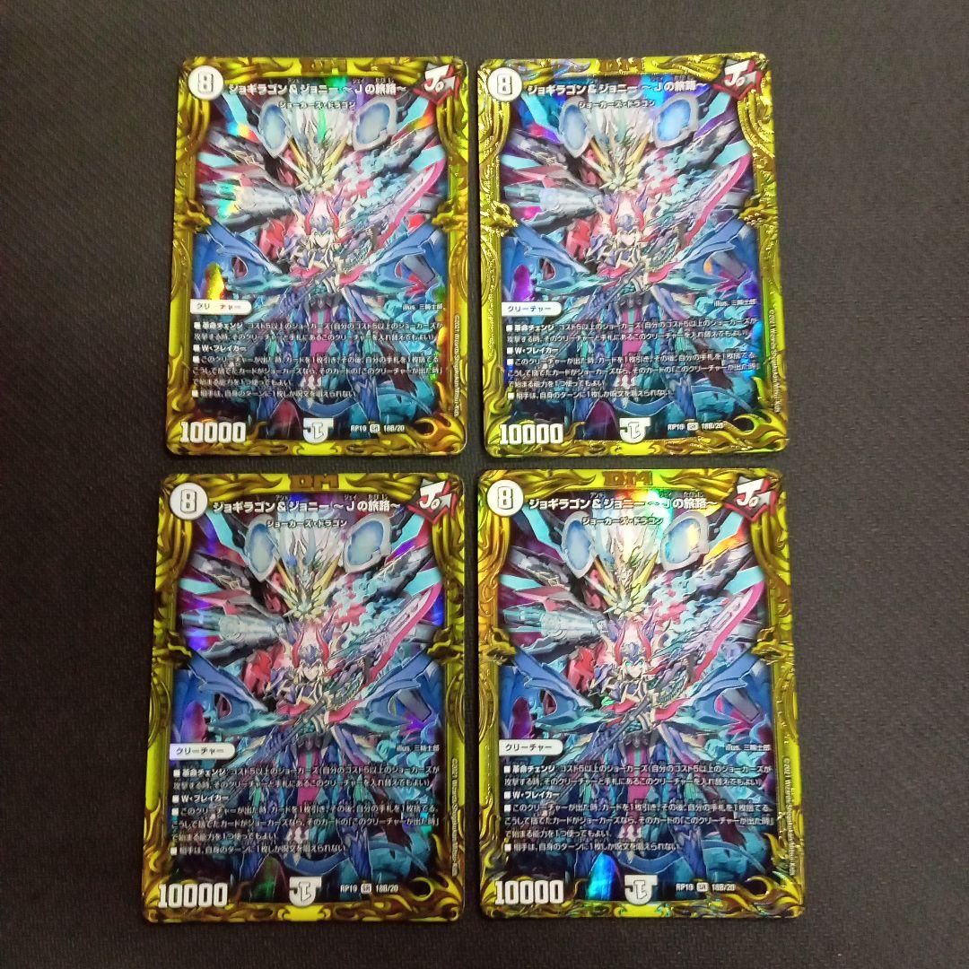 デュエルマスターズ　ジョギラゴン＆ジョニー　〜Jの旅路〜　プレイ用4枚セット