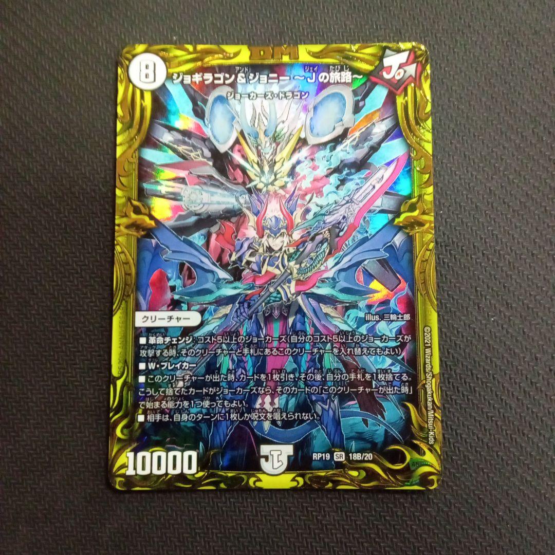 デュエルマスターズ　ジョギラゴン＆ジョニー　〜Jの旅路〜　プレイ用4枚セット