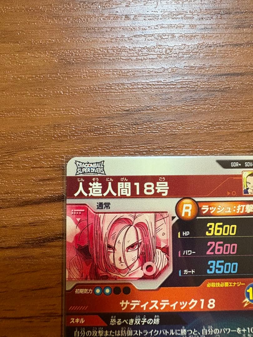 ドラゴンボールスーパーダイバーズ　SDV4-028 人造人間18号　パラレル