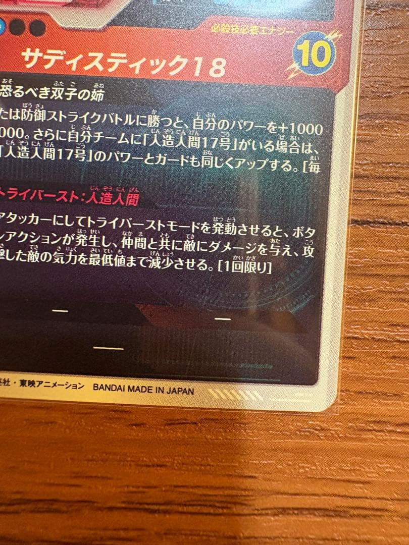 ドラゴンボールスーパーダイバーズ　SDV4-028 人造人間18号　パラレル