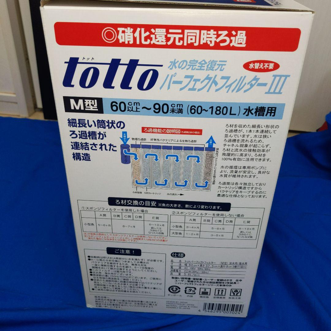 totto パーフェクトフィルターIII M型 新品未使用
