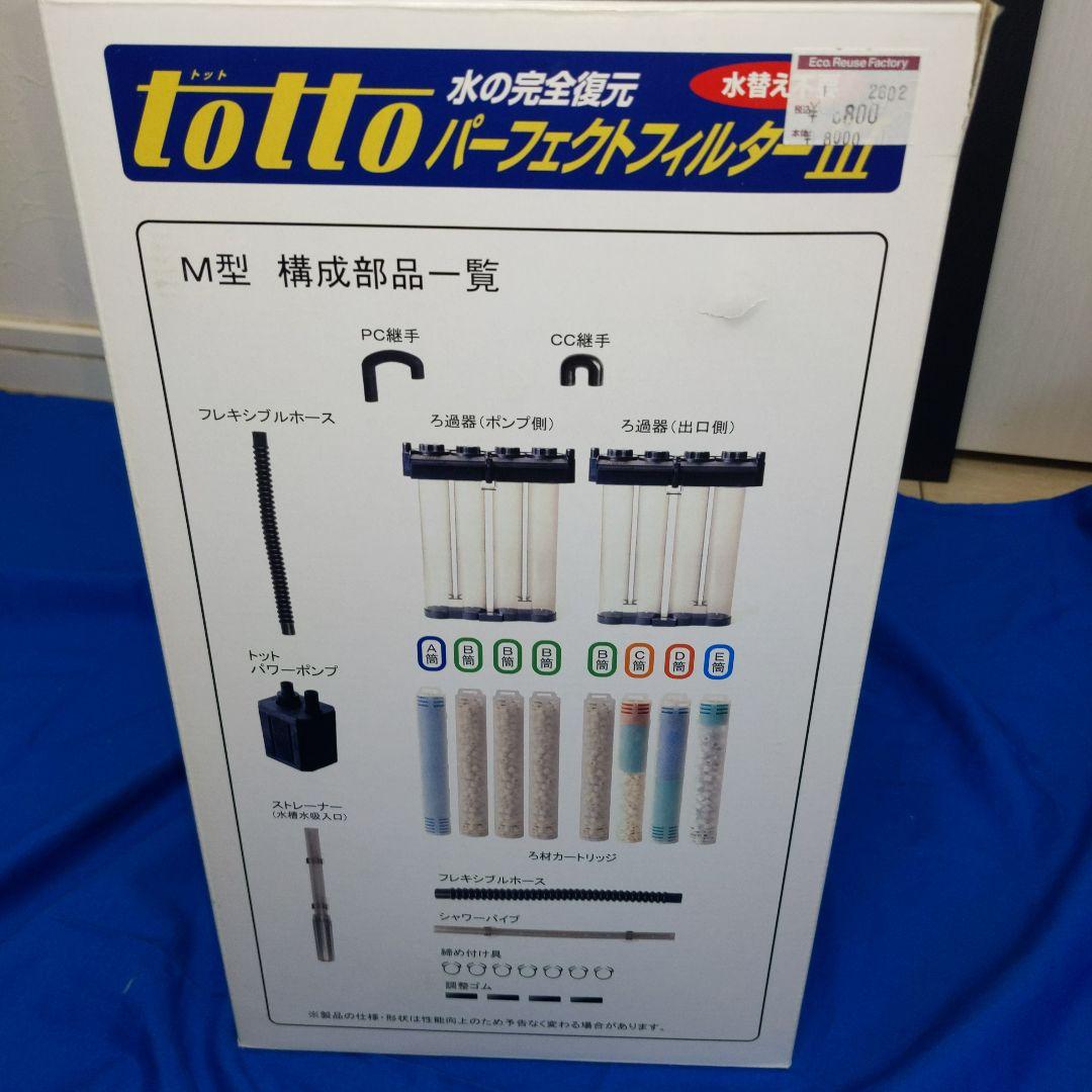 totto パーフェクトフィルターIII M型 新品未使用