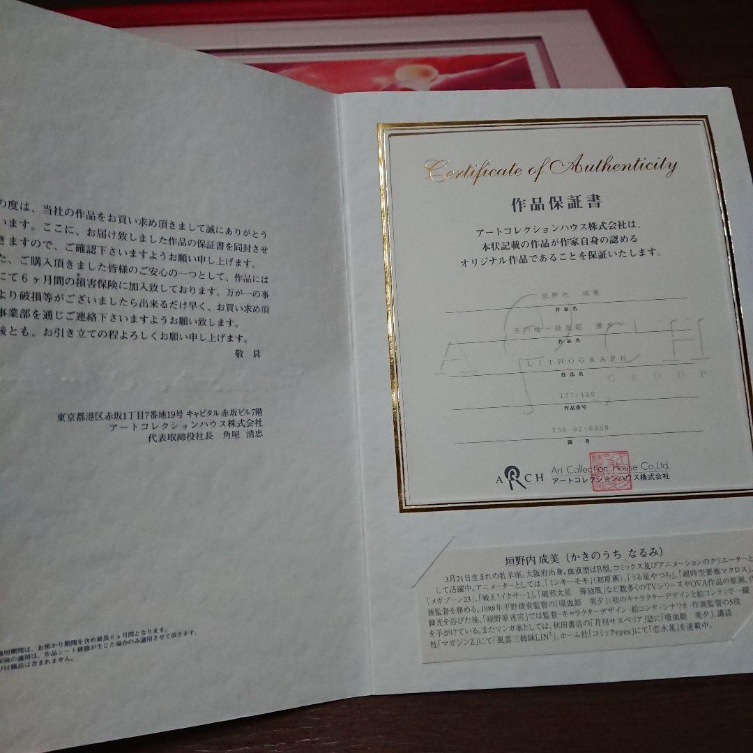 版画「赤の帷～吸血姫美夕～」&直筆サイン色紙セット