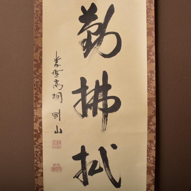 掛軸　紫野　大徳寺高桐院　松長剛山筆　一行書　時々勤払拭　桐箱付　C　6316A