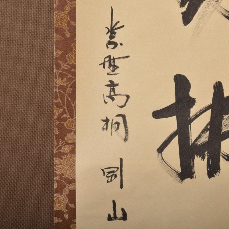 掛軸　紫野　大徳寺高桐院　松長剛山筆　一行書　時々勤払拭　桐箱付　C　6316A