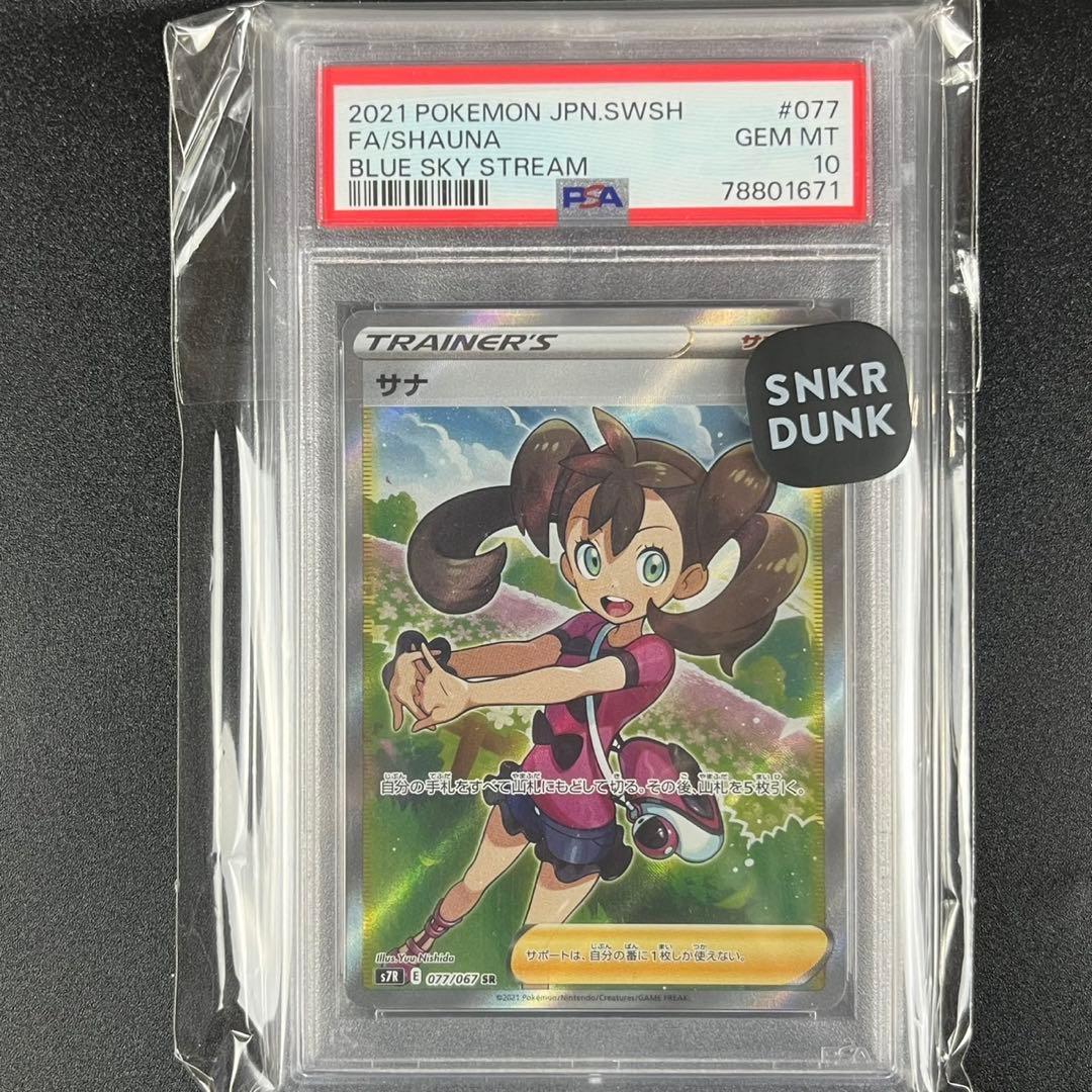 PSA10 サナ SR S7R 077/067 蒼空ストリーム