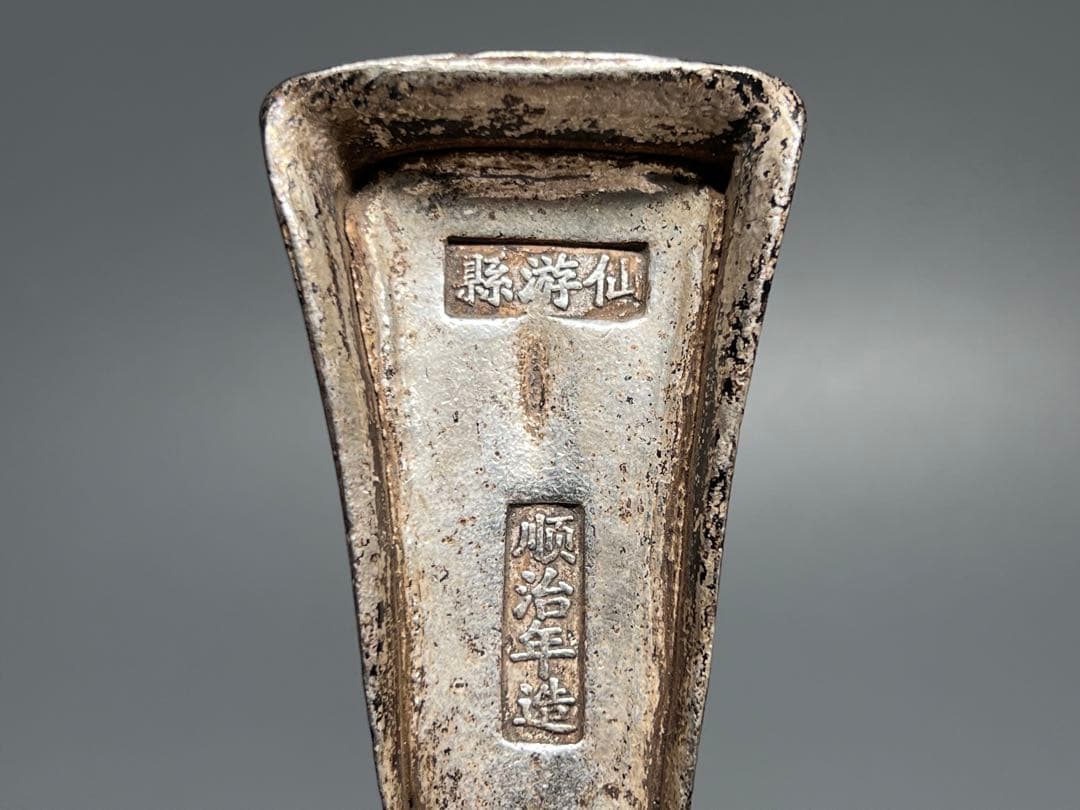 中国古美術　古錢　金属工芸　文鎮　順治年造　官錢局　厚重　コレクション