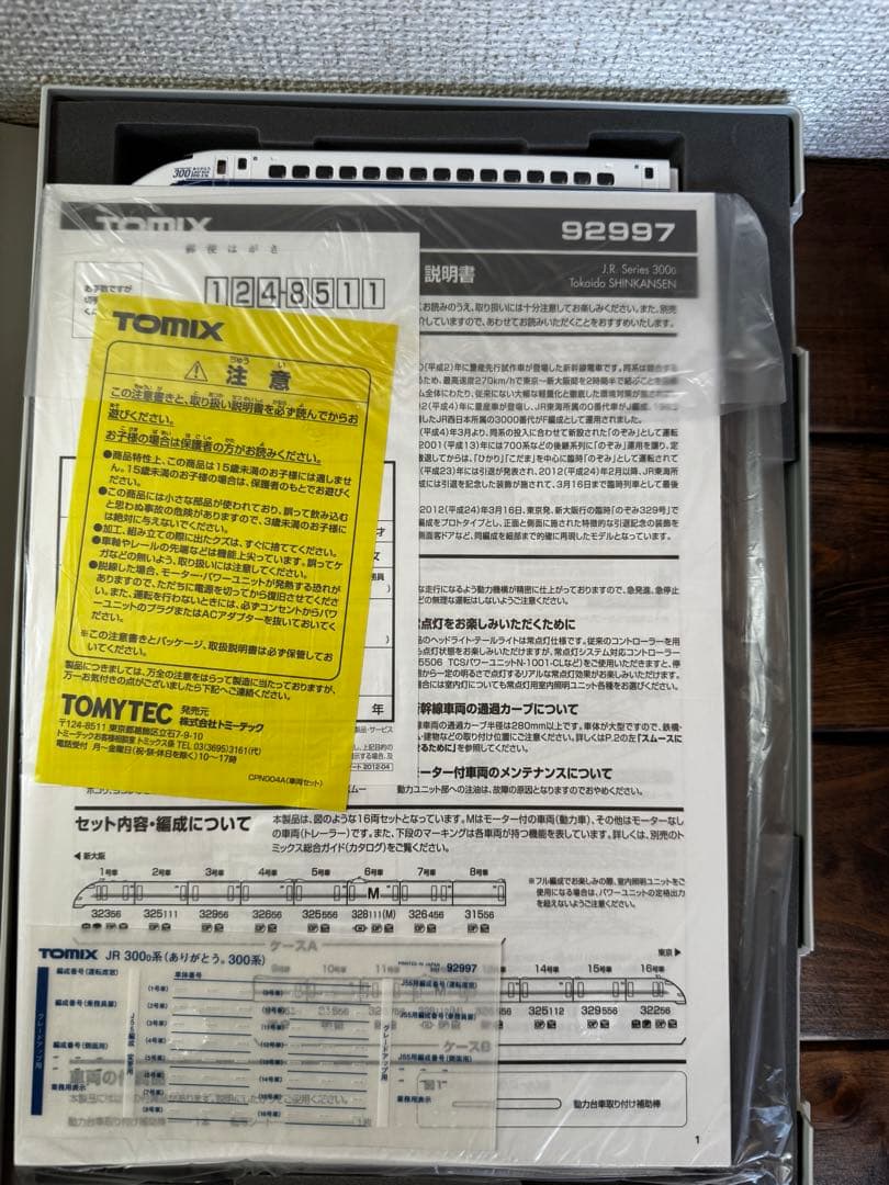 TOMIX 92997 JR ありがとう 300系 東海道新幹線セット 限定品