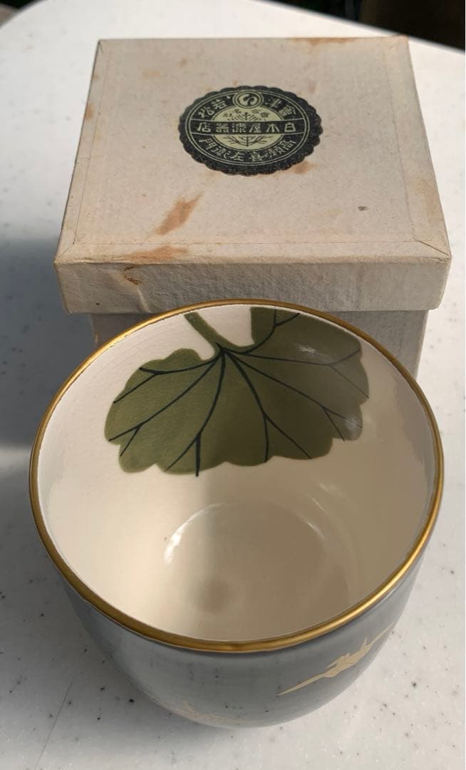 希少　会津若松　高瀬喜左衛門　合名会社　白木屋漆器店　造　湯呑茶碗