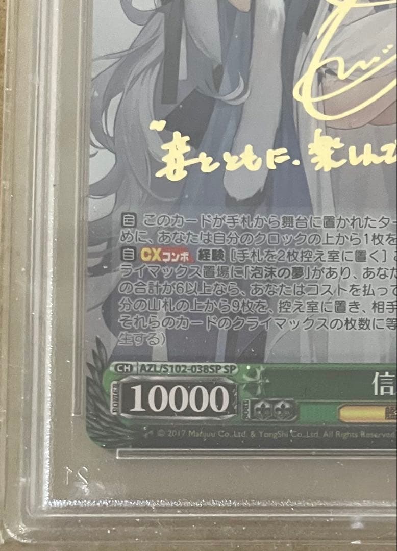 【PSA10】 ヴァイスシュヴァルツ ブースター アズールレーン 信濃 SP