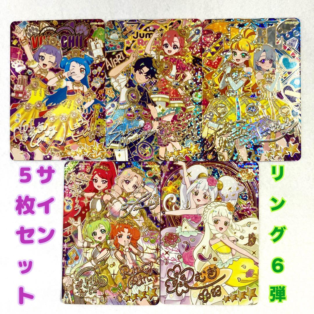 アイプリ リング6弾 トレーディングカード サイン 5枚セット