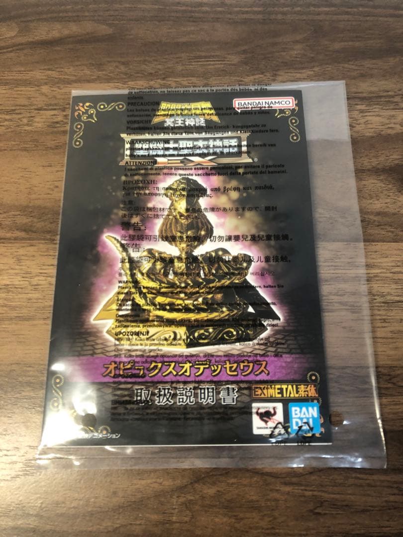 聖闘士聖衣神話EX　オピュクスオデッセウス