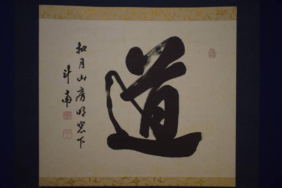 真作/河野斗南/道/横物/布袋屋掛軸HI-691