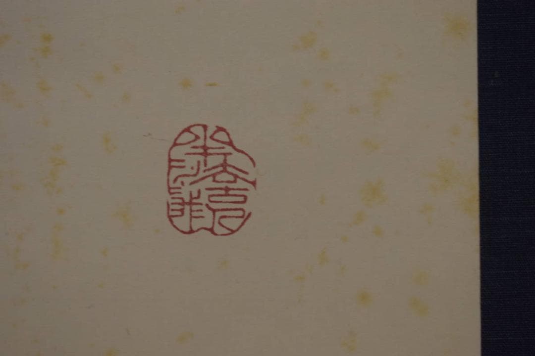 真作/河野斗南/道/横物/布袋屋掛軸HI-691