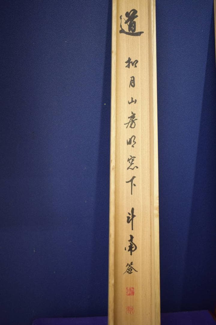 真作/河野斗南/道/横物/布袋屋掛軸HI-691