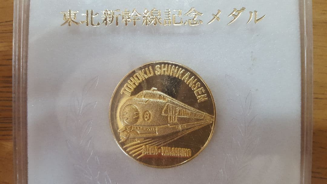 東北新幹線記念メダル