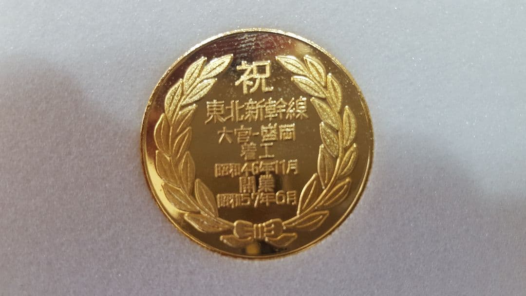 東北新幹線記念メダル