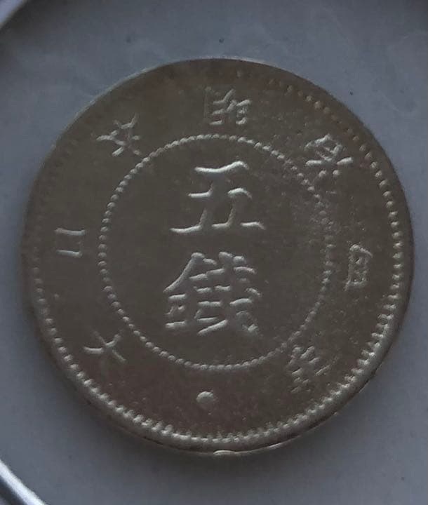 旭日大字5銭銀貨2枚セットお値下げ