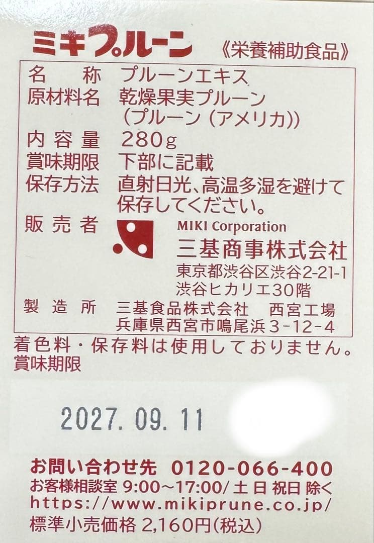 【新品未開封】三基商事　4点　ミキプルーン他