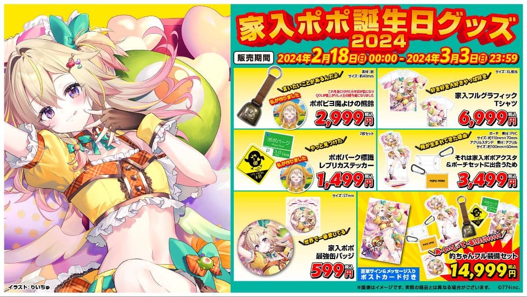 ななしいんく 家入ポポ誕生日グッズ2024