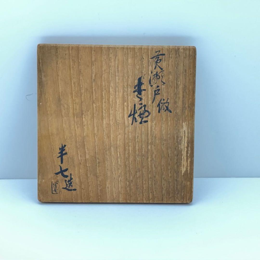 白井半七 黄瀬戸写 香炉 共箱