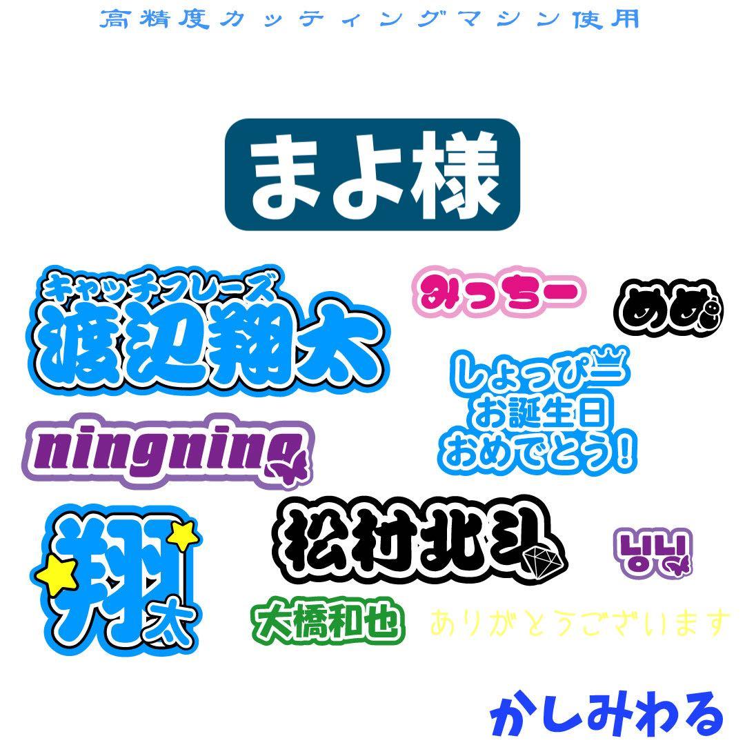 まよ 　ミニうちわ文字　ステッカー